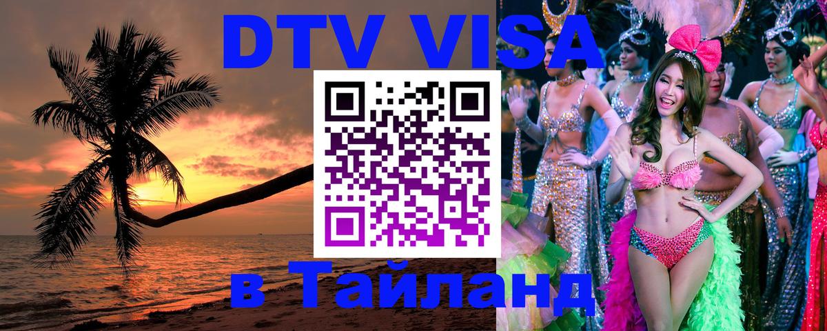 Стоимость и условия DTV визы — оформление в Таиланд под ключ - Хельсинки  18.11.2025 